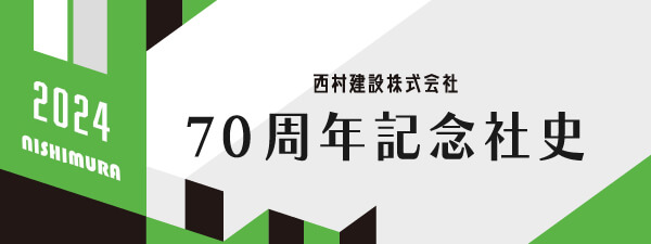 西村建設株式会社 70周年記念社史